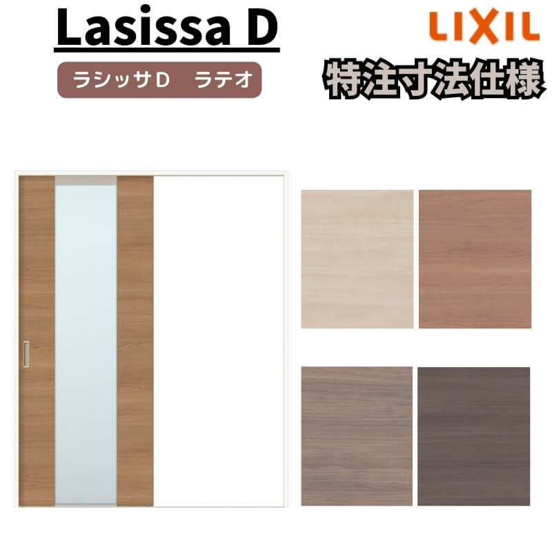【オーダーサイズ 】リクシル ラシッサD ラテオ Ｖレール方式 片引戸 標準タイプ ALKH-LGN ノンケーシング枠 Ｗ1188～1992mm×Ｈ1728～2425mm kenzai 54,384円