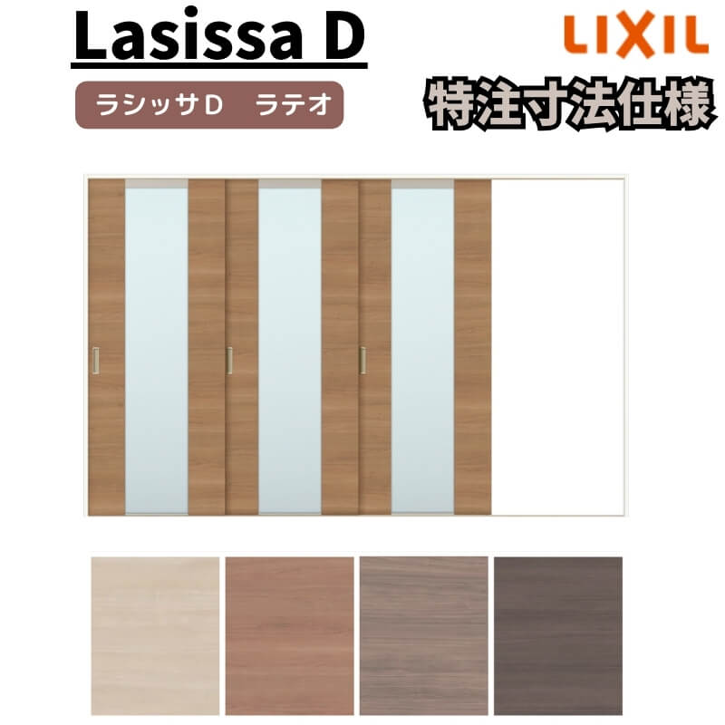 【オーダーサイズ 】リクシル ラシッサD ラテオ Ｖレール方式 片引戸 3枚建 ALKT-LGN ノンケーシング枠 Ｗ2308～3916mm×Ｈ1728～2425mm kenzai
