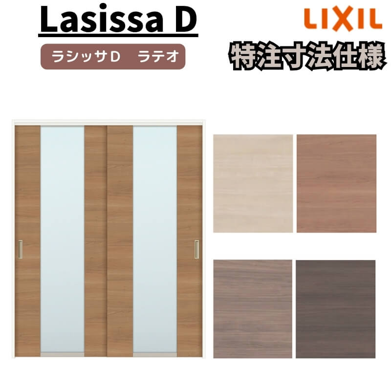 【オーダーサイズ 】リクシル ラシッサD ラテオ 可動間仕切り 引違い戸 2枚建 ALMHH-LGN ケーシング付枠 Ｗ1092～1992mm×Ｈ1750～2425mm kenzai