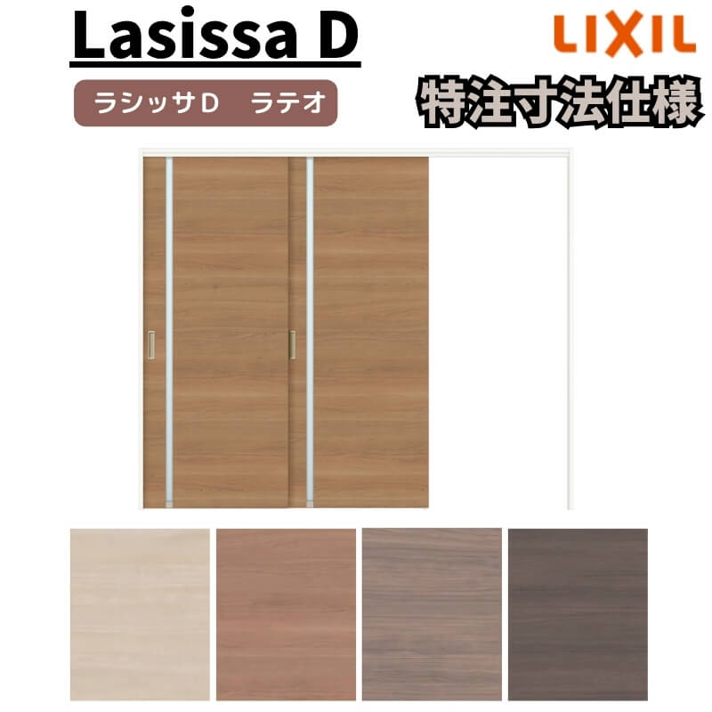 【7月はエントリーでP5倍】 【オーダーサイズ 】リクシル ラシッサD ラテオ 可動間仕切り 片引戸 2枚建 ALMKD-LGL ノンケーシング枠 Ｗ1604～2954mm&times;Ｈ1750～2425mm kenzai｜建材百貨店