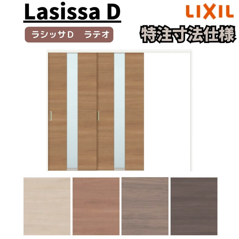【オーダーサイズ 】リクシル ラシッサD ラテオ 可動間仕切り 片引戸 2枚建 ALMKD-LGM ケーシング付枠 Ｗ1604～2954mm×Ｈ1750～2425mm kenzai
