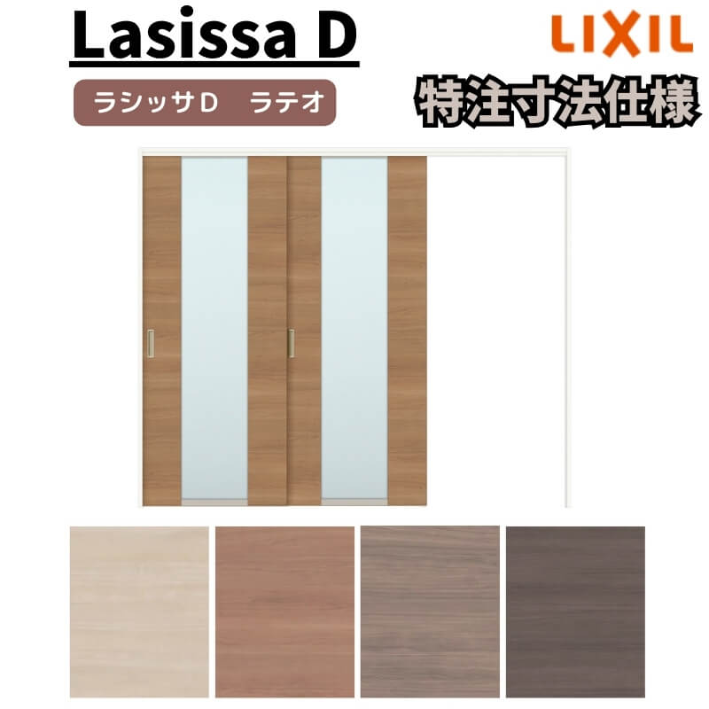【7月はエントリーでP5倍】 【オーダーサイズ 】リクシル ラシッサD ラテオ 可動間仕切り 片引戸 2枚建 ALMKD-LGN ノンケーシング枠 Ｗ1604～2954mm&times;Ｈ1750～2425mm kenzai｜建材百貨店