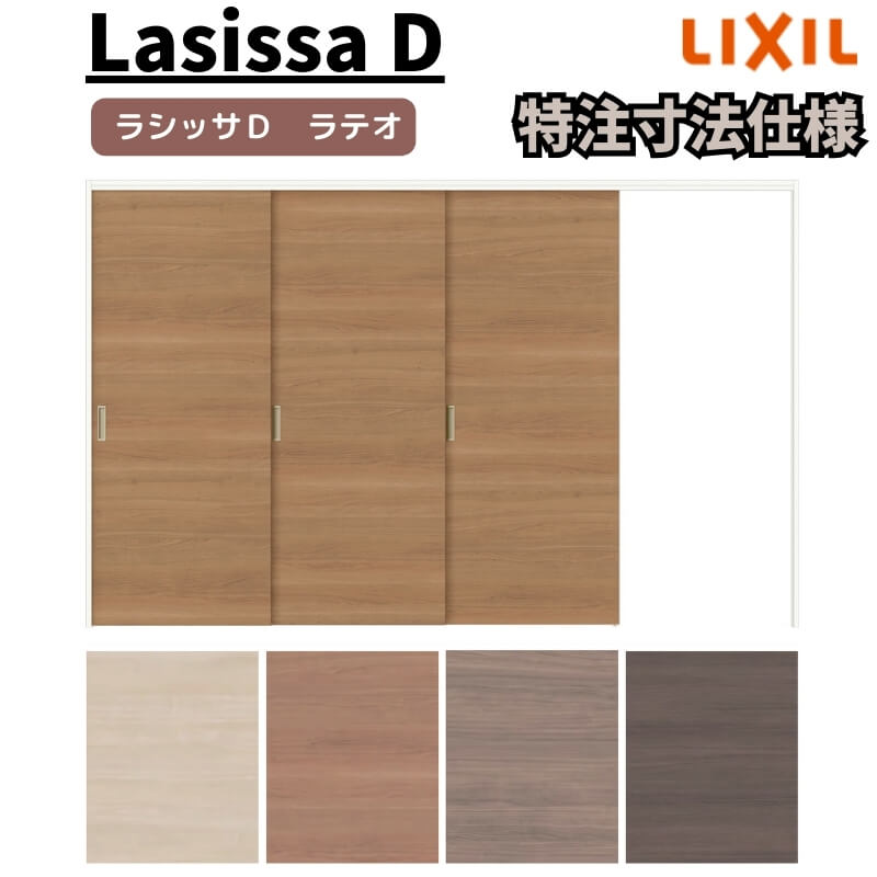 【オーダーサイズ 】リクシル ラシッサD ラテオ 可動間仕切り 片引戸 3枚建 ALMKT-LAA ノンケーシング枠 Ｗ2116～3916mm×Ｈ1750～2425mm kenzai