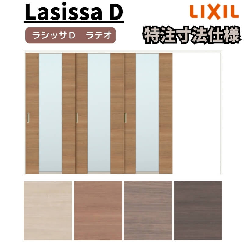 【6月はエントリーでP5倍】 【購入注文大きさ 】リクシル ラシッサD ラテオ モビール中仕切り 片引戸 3枚建 ALMKT-LGN ケーシング付枠 Ｗ2116～3916mm×Ｈ1750～2425粍 kenzai