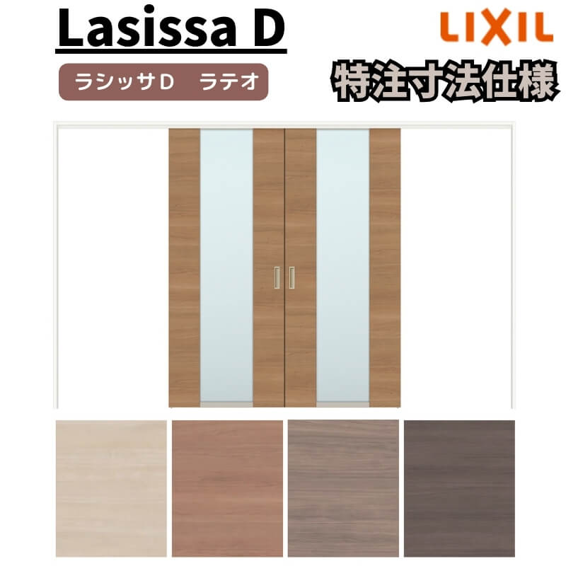 【7月はエントリーでP5倍】 【オーダーサイズ 】リクシル ラシッサD ラテオ 可動間仕切り 引分け戸 ALMWH-LGN ノンケーシング枠 Ｗ2149～3949mm&times;Ｈ1750～2425mm kenzai｜建材百貨店