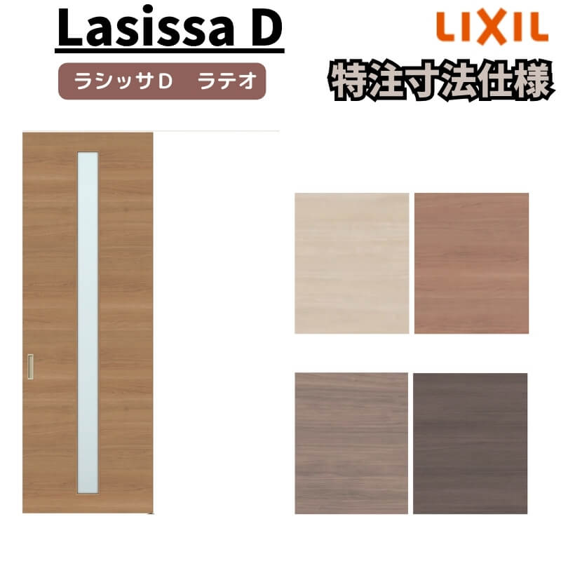 【オーダーサイズ 】リクシル ラシッサD ラテオ 天井埋込方式 片引戸 標準タイプ ALTK-LGA Ｗ1052～1952mm×Ｈ1720～2400mm kenzai