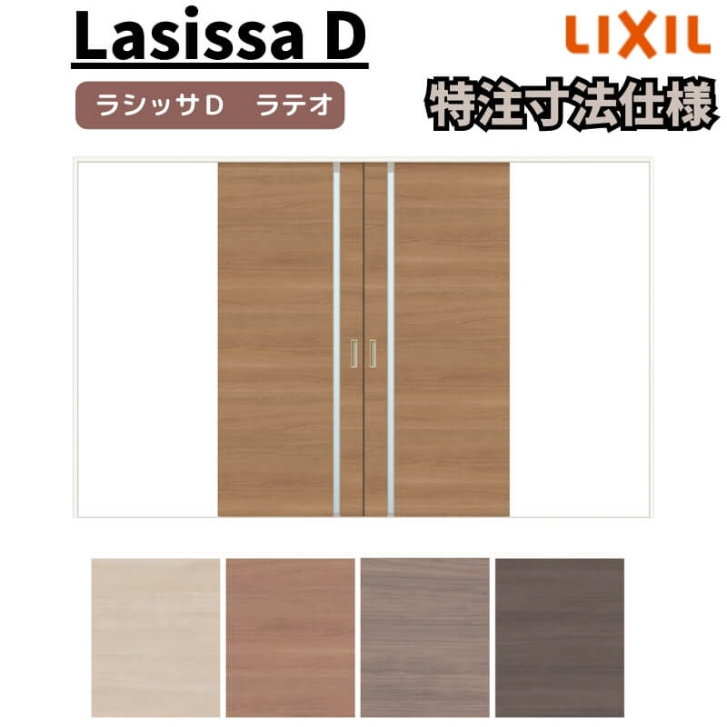 【7月はエントリーでP5倍】 【オーダーサイズ 】リクシル ラシッサD ラテオ Vレール方式 引分け戸 ALWH-LGL ノンケーシング枠 W2341~3949mm×H1728~2425mm kenzai|建材百貨店