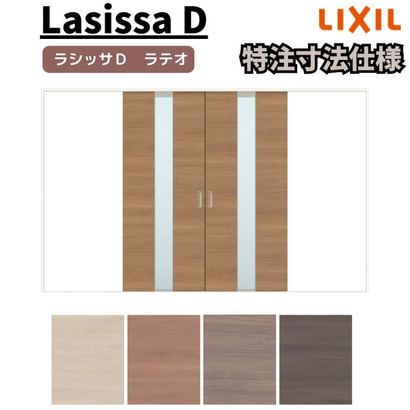 【7月はエントリーでP5倍】 【オーダーサイズ 】リクシル ラシッサD ラテオ Vレール方式 引分け戸 ALWH-LGM ノンケーシング枠 W2341~3949mm×H1728~2425mm kenzai|建材百貨店