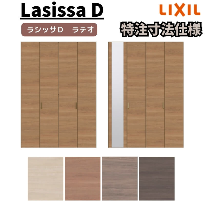 【オーダーサイズ 】リクシル ラシッサD ラテオ クローゼット 4枚折れ戸 すっきりタイプ ALCD-LAA ノンケーシング枠 W1020～1820mm×H1518～2425mm ミラー付/無 kenzai