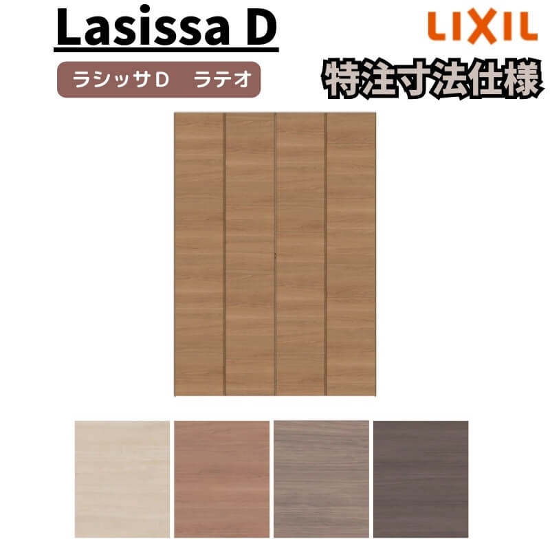 【オーダーサイズ 】リクシル ラシッサD ラテオ クローゼット 4枚折れ戸 すっきりタイプ ALCD-LAD ノンケーシング枠 W1020～1820mm×H1518～2425mm kenzai