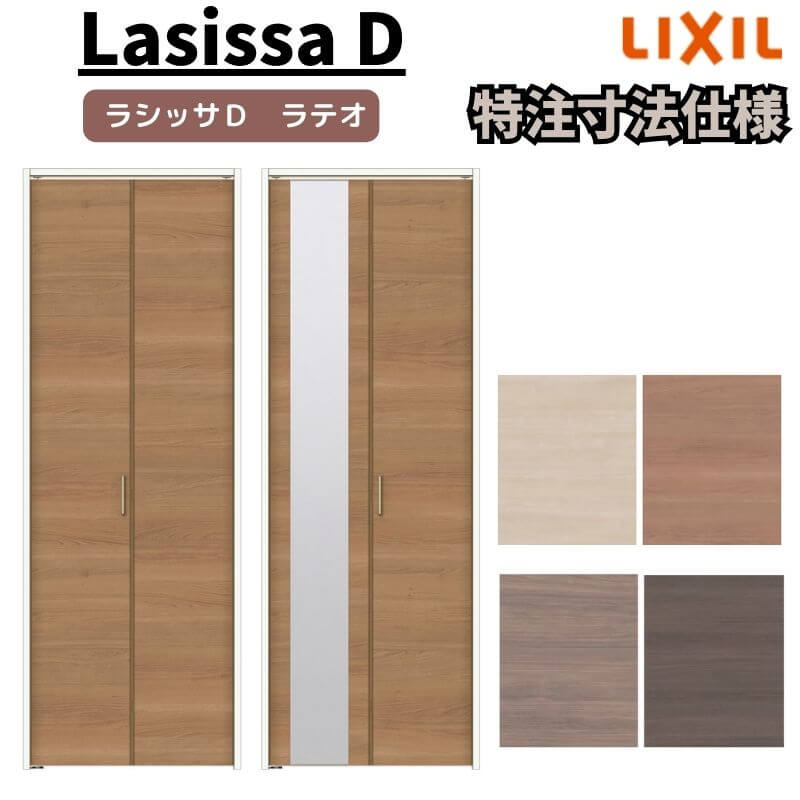 【オーダーサイズ 】リクシル ラシッサD ラテオ クローゼット 2枚折れ戸 レールタイプ ALCF-LAA ケーシング付枠 W542～942mm×H1545～2425mm ミラー付/無 kenzai 30,888円