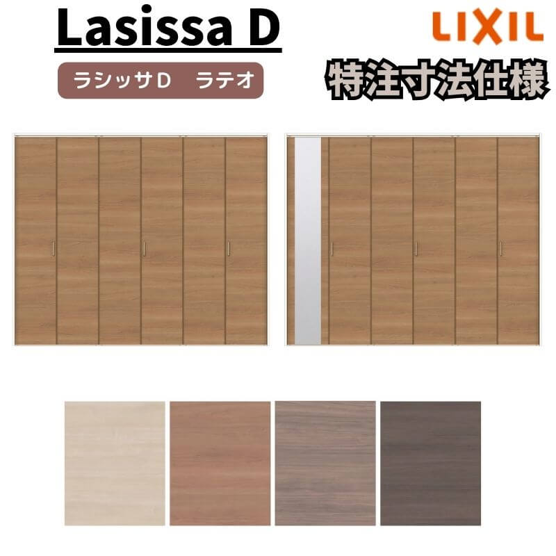 【オーダーサイズ 】リクシル ラシッサD ラテオ クローゼット 6枚折れ戸 レールタイプ ALCF-LAA ノンケーシング枠 W1845～2746mm×H1545～2425mm ミラー付/無 kenzai