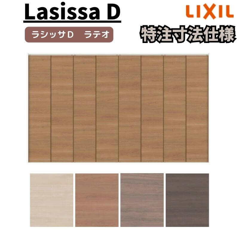 【7月はエントリーでP5倍】 【オーダーサイズ 】リクシル ラシッサD ラテオ クローゼット 8枚折れ戸 レールタイプ ALCF-LAD ケーシング付枠 W2747～3648mm&times;H1545～2425mm kenzai｜建材百貨店