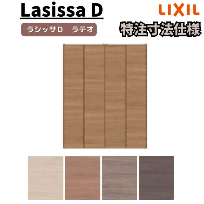 【オーダーサイズ 】リクシル ラシッサD ラテオ クローゼット 4枚折れ戸 ノンレール ALCN-LAD ケーシング付枠 W1045～1844mm×H1545～2425mm kenzai