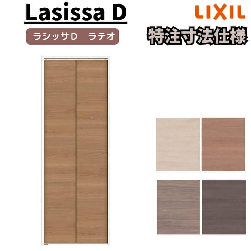 【オーダーサイズ 】リクシル ラシッサD ラテオ クローゼット 2枚折れ戸 ノンレール ALCN-LADノンケーシング枠 W542～942mm×H1545～2425mm kenzai