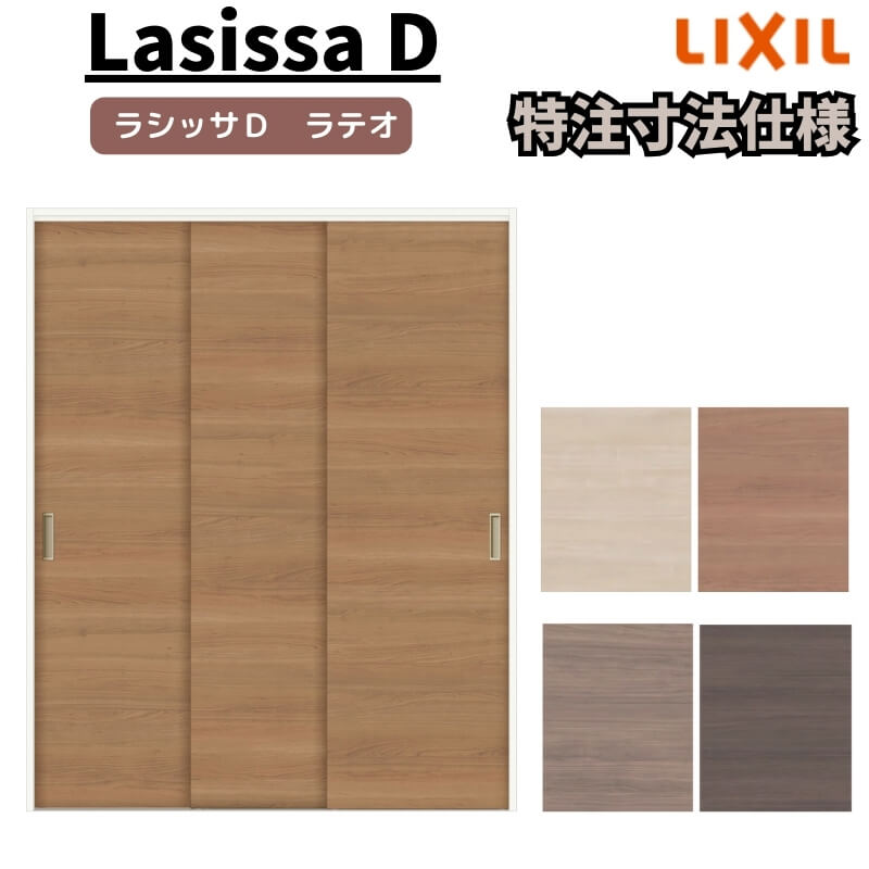 【7月はエントリーでP5倍】 【オーダーサイズ 】リクシル ラシッサD ラテオ クローゼットドア 連動タイプ ALCR-LAA ノンケーシング枠 W1258~1644mm×H1242~2023mm kenzai|建材百貨店