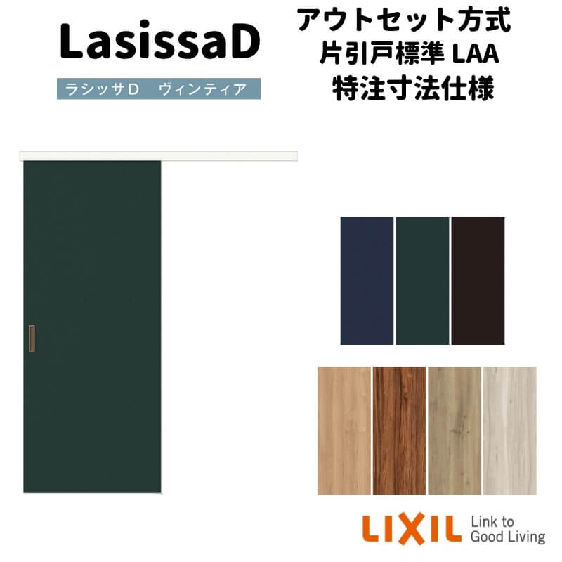 【オーダーサイズ 】リクシル 室内引戸 アウトセット方式 固定枠なし ラシッサD ヴィンティア 片引戸 標準 LAA DW540~990×DH1700~2368mm 建具 リフォーム DIY kenzai