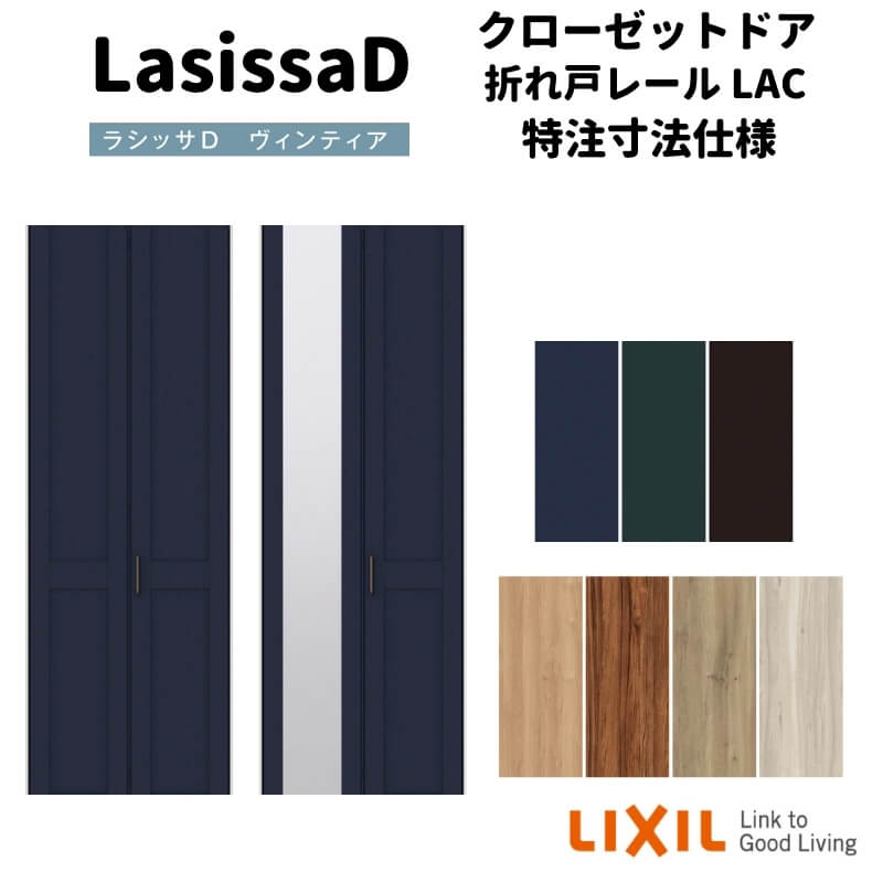 【オーダーサイズ 】リクシル ラシッサD ヴィンティア クローゼット 2枚折れ戸 レールタイプ AVCF-LAC ケーシング付枠 W542～942mm×H1545～2425mm kenzai