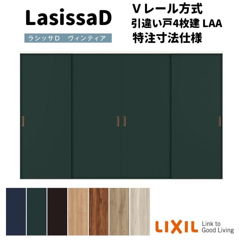 【オーダーサイズ 】リクシル ラシッサD ヴィンティア Ｖレール方式 引違い戸 4枚建 AVHF-LAA ケーシング付枠 W1789(Ｗ2341)～3949mm×Ｈ628(Ｈ1728)～2425mm kenzai
