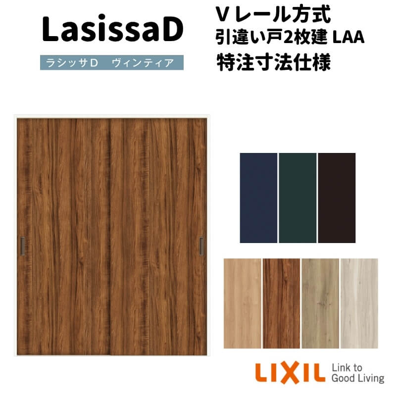 【オーダーサイズ 】リクシル ラシッサD ヴィンティア Ｖレール方式 引違い戸 2枚建 AVHH-LAA ケーシング付枠 W912(Ｗ1188)～1992mm×Ｈ628(Ｈ1728)～2425mm kenzai