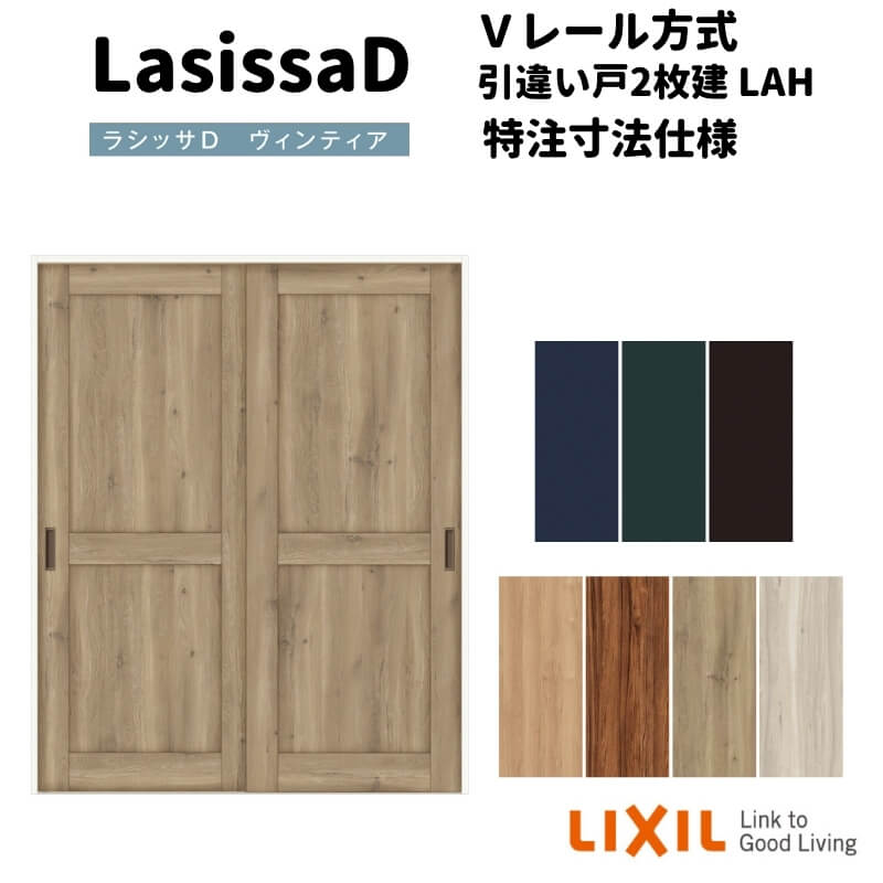 【オーダーサイズ 】リクシル ラシッサD ヴィンティア Ｖレール方式 引違い戸 2枚建 AVHH-LAH ケーシング付枠 Ｗ1188～1992mm×Ｈ1728～2425mm kenzai
