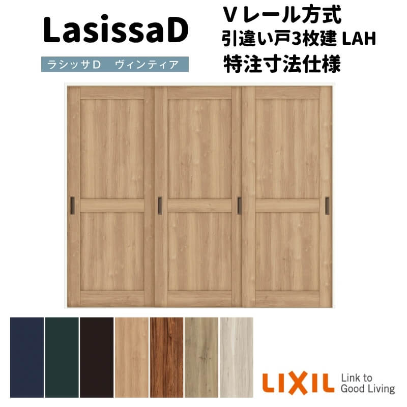 【オーダーサイズ 】リクシル ラシッサD ヴィンティア Ｖレール方式 引違い戸 3枚建 AVHT-LAH ノンケーシング枠 Ｗ2308～3916mm×Ｈ1728～2425mm kenzai