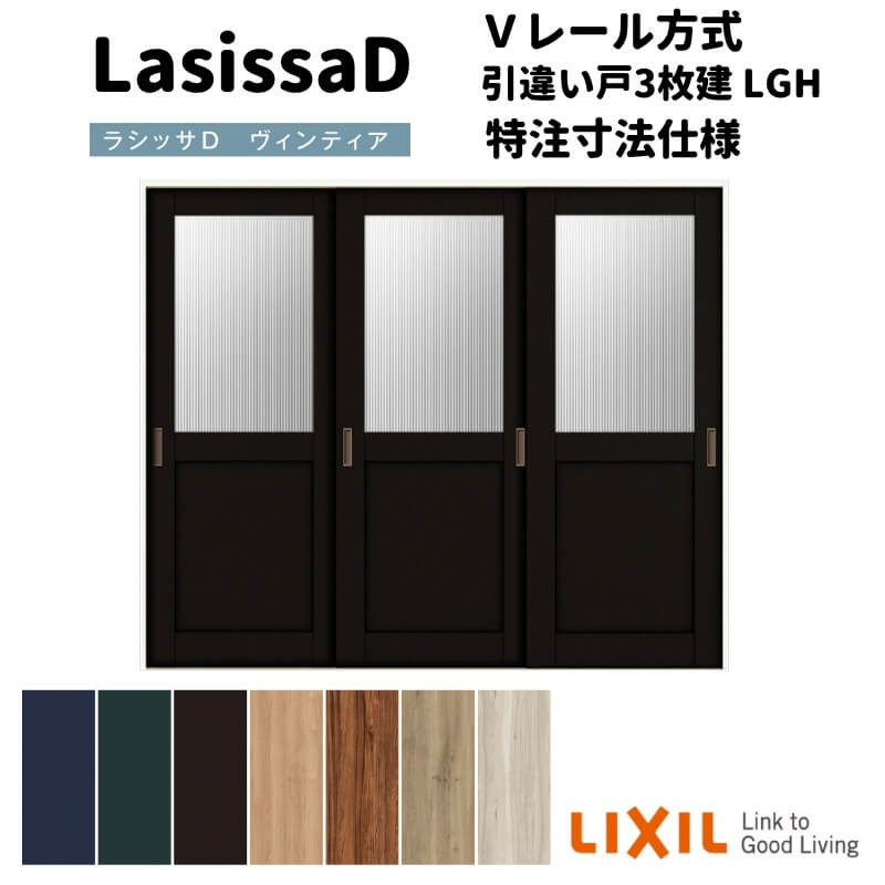 【オーダーサイズ 】リクシル ラシッサD ヴィンティア Ｖレール方式 引違い戸 3枚建 AVHT-LGH ノンケーシング枠 Ｗ2308～3916mm×Ｈ1728～2425mm kenzai
