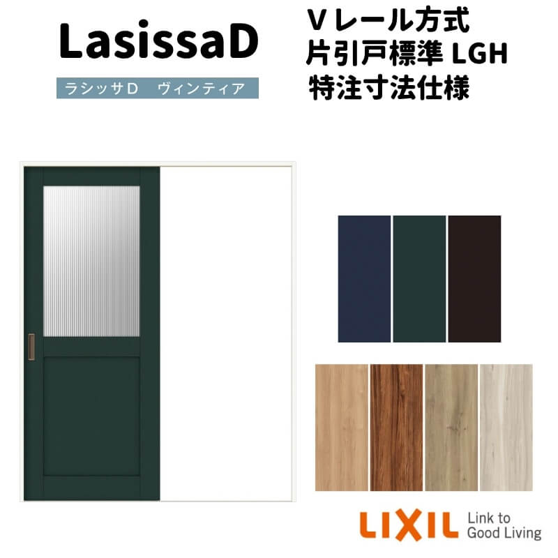 【オーダーサイズ 】リクシル ラシッサD ヴィンティア Ｖレール方式 片引戸 標準タイプ AVKH-LGH ノンケーシング枠 Ｗ1188～1992mm×Ｈ1728～2425mm kenzai
