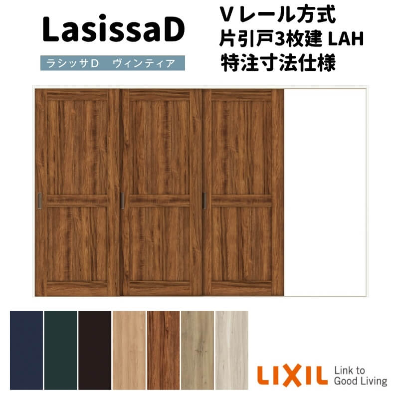 【オーダーサイズ 】リクシル ラシッサD ヴィンティア Ｖレール方式 片引戸 3枚建 AVKT-LAH ケーシング付枠 Ｗ2308～3916mm×Ｈ1728～2425mm kenzai
