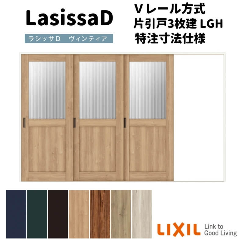 【オーダーサイズ 】リクシル ラシッサD ヴィンティア Ｖレール方式 片引戸 3枚建 AVKT-LGH ケーシング付枠 Ｗ2308～3916mm×Ｈ1728～2425mm kenzai
