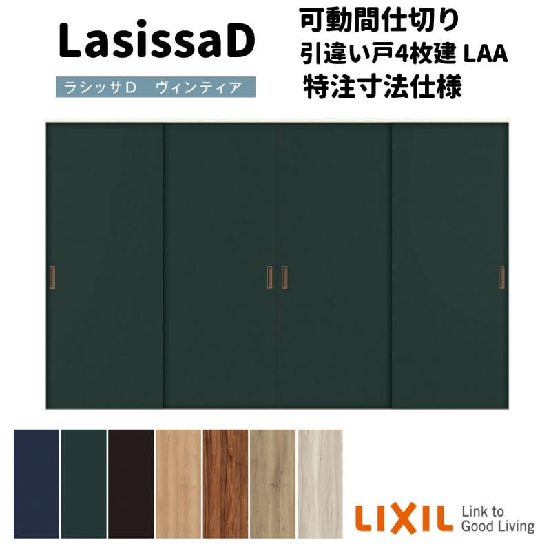【オーダーサイズ 】リクシル ラシッサD ヴィンティア 可動間仕切り 引違い戸 4枚建 AVMHF-LAA ケーシング付枠 Ｗ2149～3949mm×Ｈ1750～2425mm kenzai