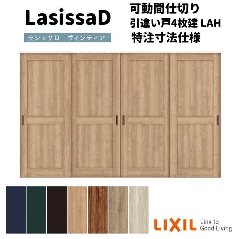 【オーダーサイズ 】リクシル ラシッサD ヴィンティア 可動間仕切り 引違い戸 4枚建 AVMHF-LAH ケーシング付枠 Ｗ2149～3949mm×Ｈ1750～2425mm kenzai