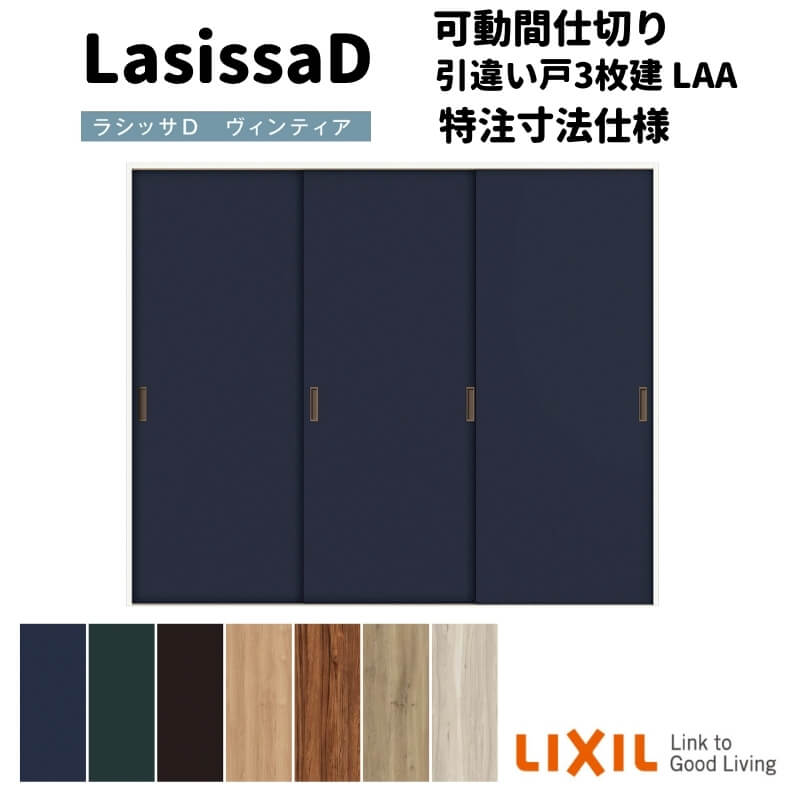 【オーダーサイズ 】リクシル ラシッサD ヴィンティア 可動間仕切り 引違い戸 3枚建 AVMHT-LAA ノンケーシング枠 Ｗ1604～2954mm×Ｈ1750～2425mm kenzai
