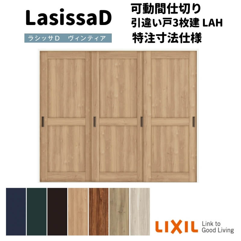 【オーダーサイズ 】リクシル ラシッサD ヴィンティア 可動間仕切り 引違い戸 3枚建 AVMHT-LAH ケーシング付枠 Ｗ1604～2954mm×Ｈ1750～2425mm kenzai