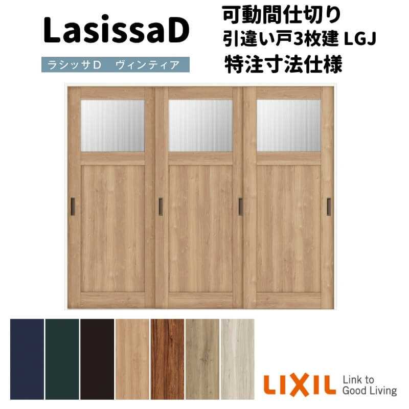 【7月はエントリーでP5倍】 【オーダーサイズ 】リクシル ラシッサD ヴィンティア 可動間仕切り 引違い戸 3枚建 AVMHT-LGJ ケーシング付枠 W1604~2954mm×H1750~2425mm kenzai|建材百貨店
