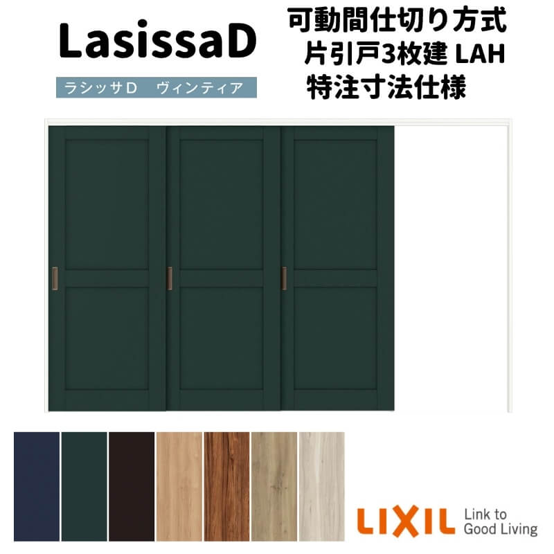 【オーダーサイズ 】リクシル ラシッサD ヴィンティア 可動間仕切り 片引戸 3枚建 AVMKT-LAH ノンケーシング枠 Ｗ2116～3916mm×Ｈ1750～2425mm kenzai 138,105円