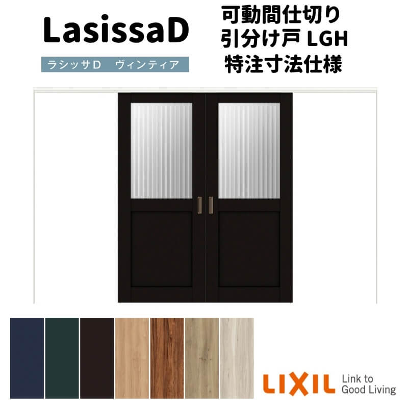 【オーダーサイズ 】リクシル ラシッサD ヴィンティア 可動間仕切り 引分け戸 AVMWH-LGH ノンケーシング枠 Ｗ2149～3949mm×Ｈ1750～2425mm kenzai