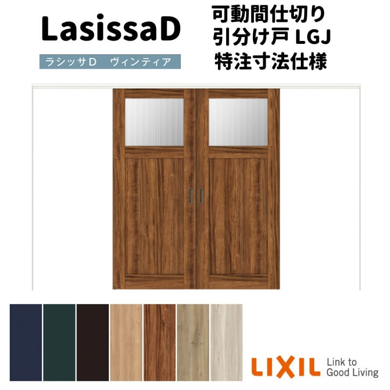 【オーダーサイズ 】リクシル ラシッサD ヴィンティア 可動間仕切り 引分け戸 AVMWH-LGJ ケーシング付枠 Ｗ2149～3949mm×Ｈ1750～2425mm kenzai