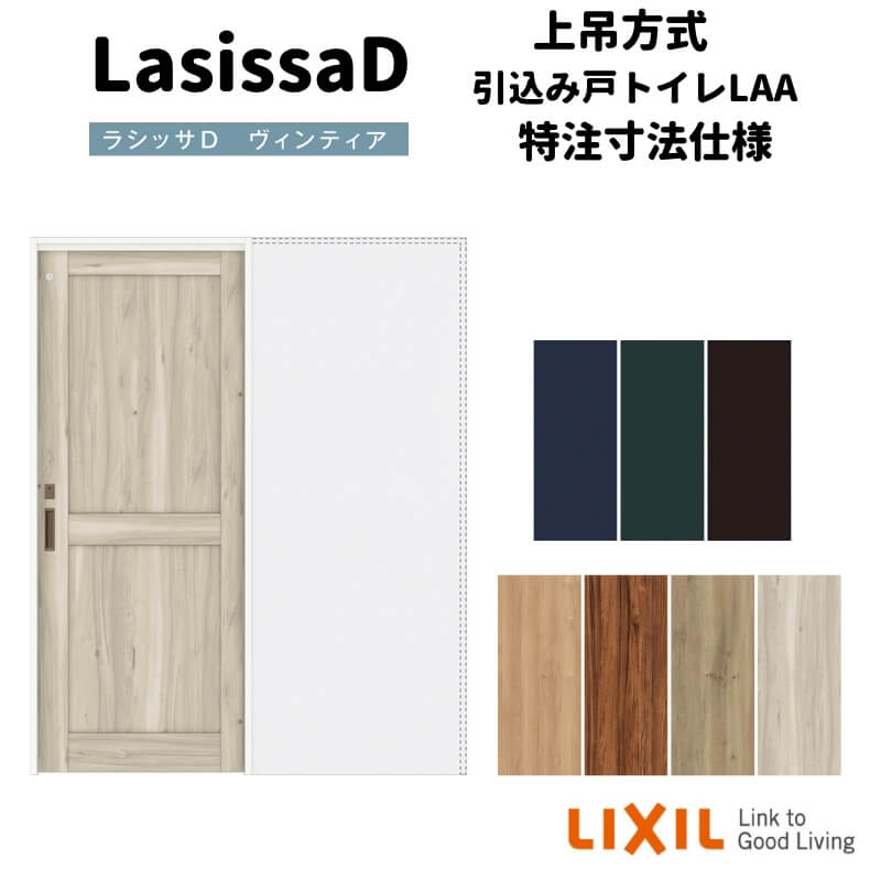 【7月はエントリーでP5倍】 【オーダーサイズ 】リクシル ラシッサD ヴィンティア 上吊方式 引込み戸 トイレタイプ AVUHL-LAH ノンケーシング枠 Ｗ1188～1992mm&times;Ｈ1750～2425mm kenzai｜建材百貨店