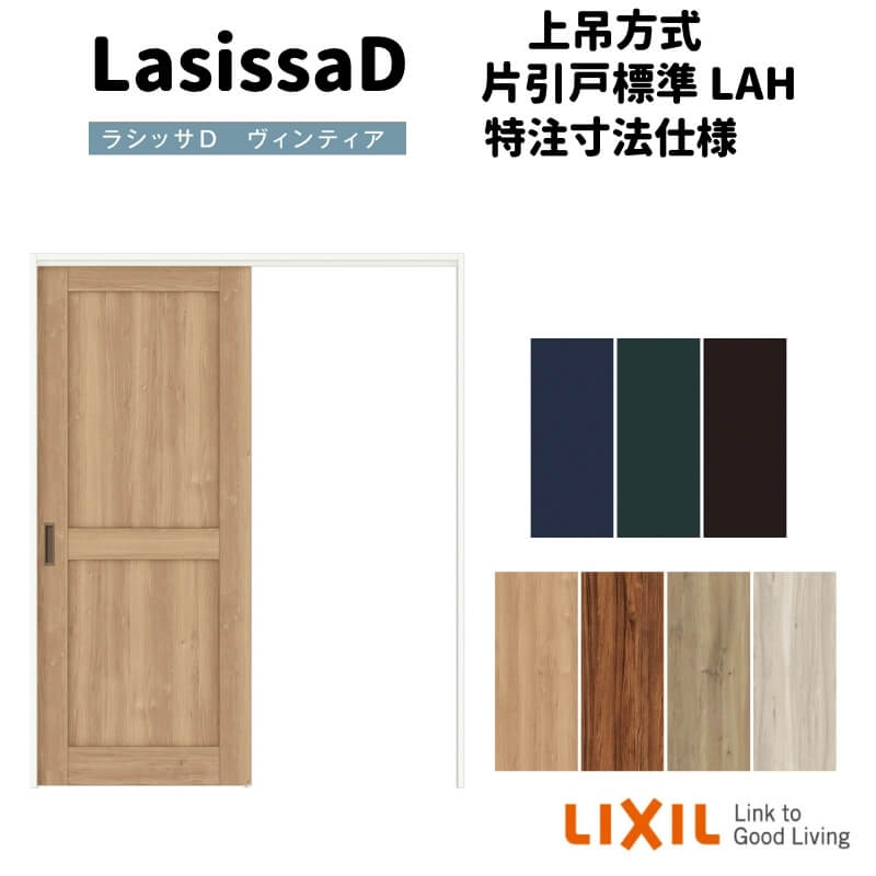 【オーダーサイズ 】リクシル ラシッサD ヴィンティア 上吊方式 片引戸 標準タイプ AVUK-LAH ノンケーシング枠 Ｗ1092～1992mm×Ｈ1750～2425mm kenzai