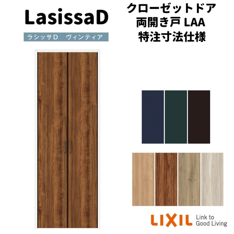 【オーダーサイズ 】リクシル ラシッサD ヴィンティア クローゼットドア 両開き戸 AVCH-LAA ノンケーシング枠 標準タイプ W553～953mm×H2024～2425mm kenzai