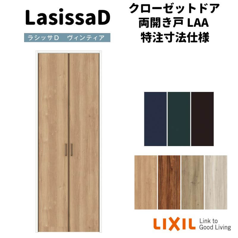 【オーダーサイズ 】リクシル ラシッサD ヴィンティア クローゼットドア 両開き戸 AVCH-LAA ノンケーシング枠 標準タイプ W954～1653mm×H2024～2425mm kenzai