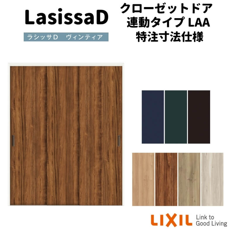 【オーダーサイズ 】リクシル ラシッサD ヴィンティア クローゼットドア 連動タイプ AVCR-LAA ノンケーシング枠 W1258～1644mm×H2024～2425mm kenzai