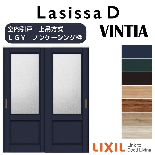 室内引戸 上吊方式 2枚建 引き違い戸 ラシッサD ヴィンティア LGY ノンケーシング枠 1620/1820 リクシル LIXIL トステム TOSTEM 室内ドア 引き戸 室内引き戸 建具 建材 ドア 引戸 上吊り 交換 リフォーム DIY