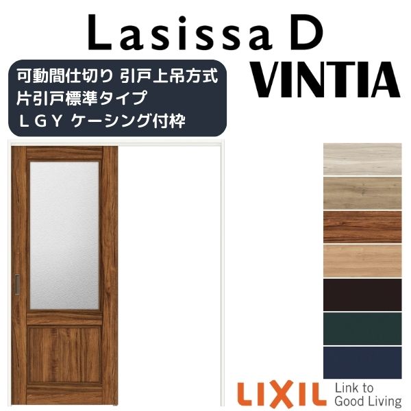 可動間仕切り 片引き戸 標準タイプ 引戸上吊方式 ラシッサD ヴィンティア LGY ケーシング付枠 1620/1623 リクシル トステム 室内引戸 リフォーム DIY