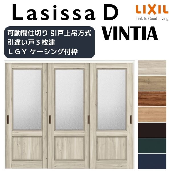 可動間仕切り 引き違い戸 3枚建 引戸上吊方式 ラシッサD ヴィンティア LGY ケーシング付枠 2420/2423 リクシル トステム 室内 引違い戸 リフォーム DIY