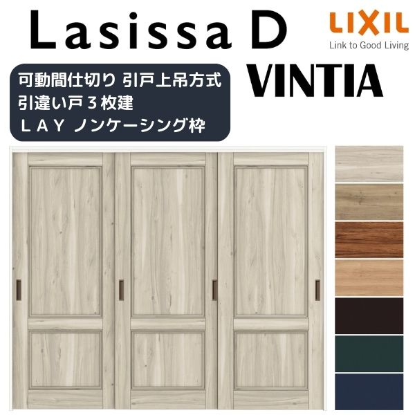 【7月はエントリーでP5倍】 可動間仕切り 引き違い戸 3枚建 引戸上吊方式 ラシッサD ヴィンティア LAY ノンケーシング枠 2420/2423 リクシル トステム 室内 引違い戸 リフォーム DIY｜建材百貨店