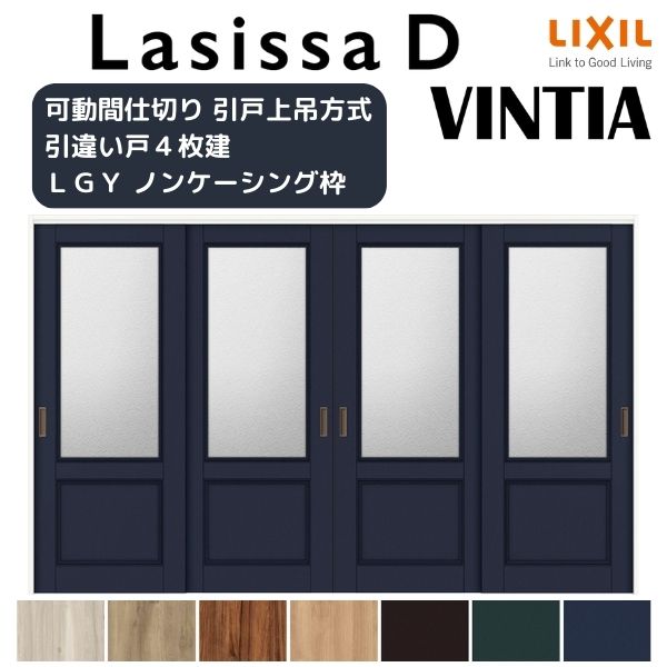 可動間仕切り 引き違い戸 4枚建 引戸上吊方式 ラシッサD ヴィンティア LGY ノンケーシング枠 3220/3223 リクシル トステム 室内 引違い戸 リフォーム DIY
