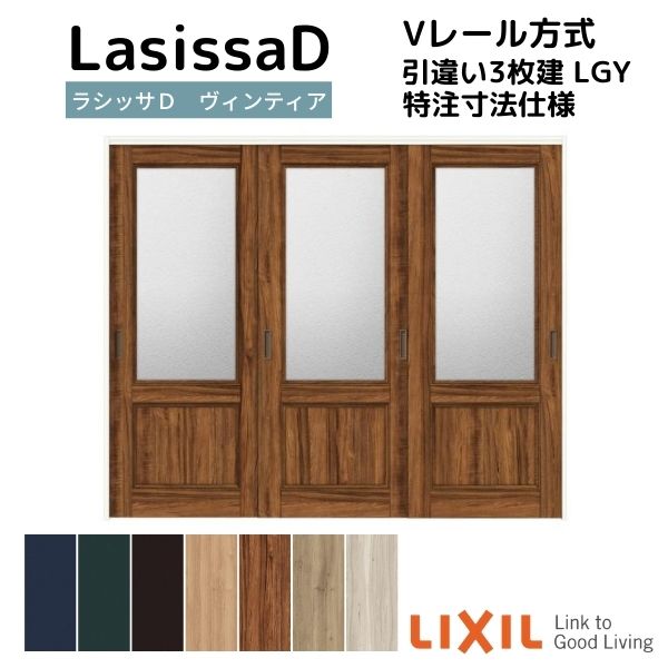 【オーダーサイズ 】リクシル ラシッサD ヴィンティア Ｖレール方式 引違い戸 3枚建 AVHT-LGY ケーシング付枠 Ｗ2308～3916mm×Ｈ1728～2425mm kenzai