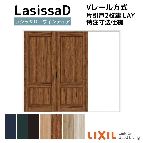 【オーダーサイズ 】リクシル ラシッサD ヴィンティア Ｖレール方式 片引戸 2枚建 AVKD-LAY ノンケーシング枠 Ｗ1748～2954mm×Ｈ1728～2425mm kenzai